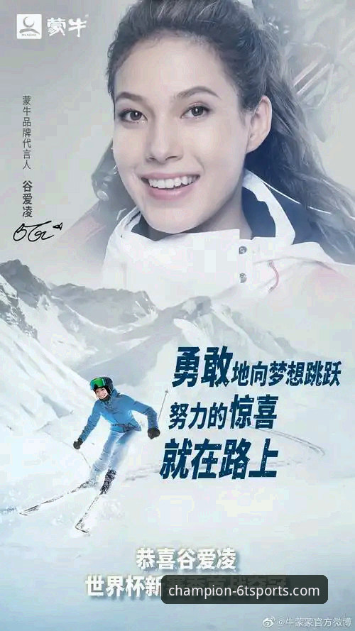 冠军之路的见证：谷爱凌的传奇与6t体育平台的沉浸式体验